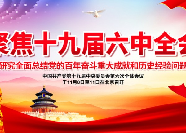 集團(tuán)組織學(xué)習(xí)黨的十九屆六中全會(huì)精神